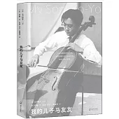 我的兒子馬友友