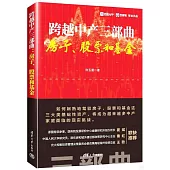 跨越中產三部曲：房子、股票和基金