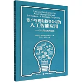 資產管理和投資公司的人工智能應用：以公司戰略為視角