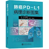 肺癌PD-L1病理診斷圖集