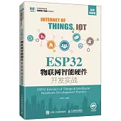 ESP32物聯網智能硬件開發實戰