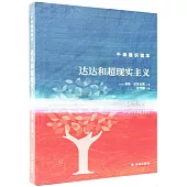 達達和超現實主義