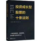投資成長型股票的十條法則