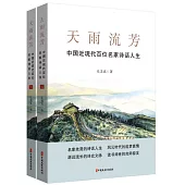 天雨流芳：中國近現代百位名家詩話人生(上下)