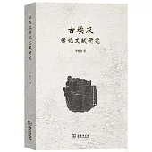 古埃及傳記文獻研究