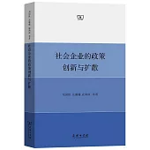 社會企業的政策創新與擴散