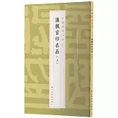 中國篆刻名品(04)：漢魏官印名品(上)