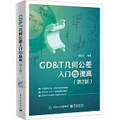 GD&T幾何公差入門與提高(第2版)
