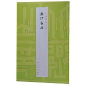 中國篆刻名品(03)：秦印名品