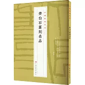 中國篆刻名品(22)：齊白石篆刻名品