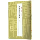 中國篆刻名品(05)：漢魏官印名品(下)