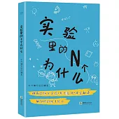 實驗里的N個為什麼