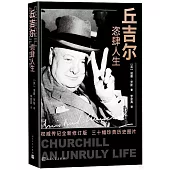 丘吉爾：恣肆人生