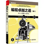 編程卓越之道（卷1）：深入理解計算機（第2版）