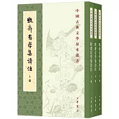 牧齋有學集詩注(全三冊)