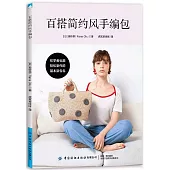 百搭簡約風手編包