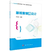 遊戲策劃與設計