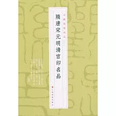 中國篆刻名品(08)：隋唐宋元明清官印名品