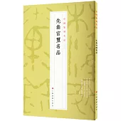 中國篆刻名品(01)：先秦官璽名品