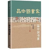品中國書家