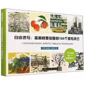 自由速寫：插畫師要知道的100個速寫技巧