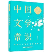 青少年人文六書：中國文學常識