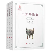 三禮學通史(全三卷)