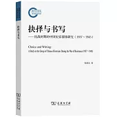 抉擇與書寫：抗戰時期的中國史家群體研究(1937-1945)