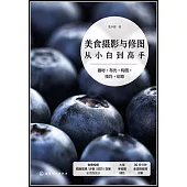 美食攝影與修圖從小白到高手：器材+布光+構圖+技巧+創意