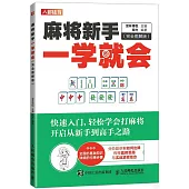 麻將新手一學就會(完全圖解版)