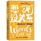 想吃啊，沒關係：用自我對話與食物和解