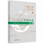 梅全喜論中藥全集：中藥科普分冊