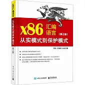 x86彙編語言：從實模式到保護模式(第2版)