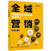 全域營銷：付費增長與流量變現實戰講義(第2版)