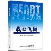我心飛翔