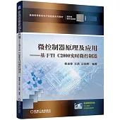 微控制器原理及應用--基於TI C2000實時微控制器