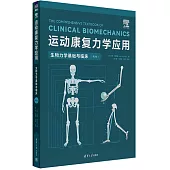 運動康復力學應用：生物力學基礎與臨床(第2版)