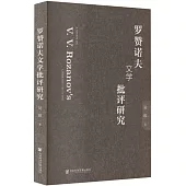羅贊諾夫文學批評研究