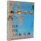 日本歷史上的東與西