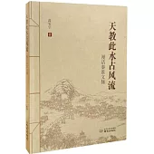 天教此水占風流：漫話秦淮文脈