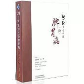 20位名老中醫論脾胃病
