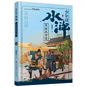 少年讀水滸--黑旋風李逵