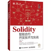 Solidity智能合約開發技術與實戰