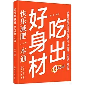 吃出好身材：快樂減肥一本通