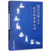 武當秘傳養生功