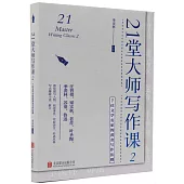 21堂大師寫作課(2)：7位文學名家的黃金寫作法則