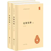 論衡校釋（上下冊）
