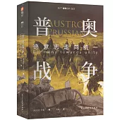 普奧戰爭：德意志走向統一