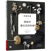 中里華奈：雅緻的蕾絲花飾鉤編