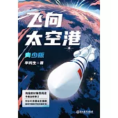 飛向太空港(青少版)